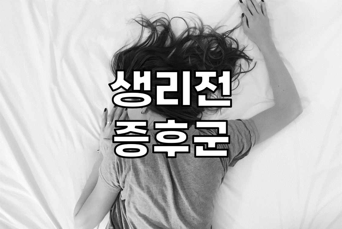 생리전-증후군