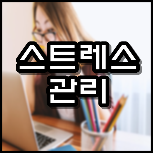  스트레스 관리
