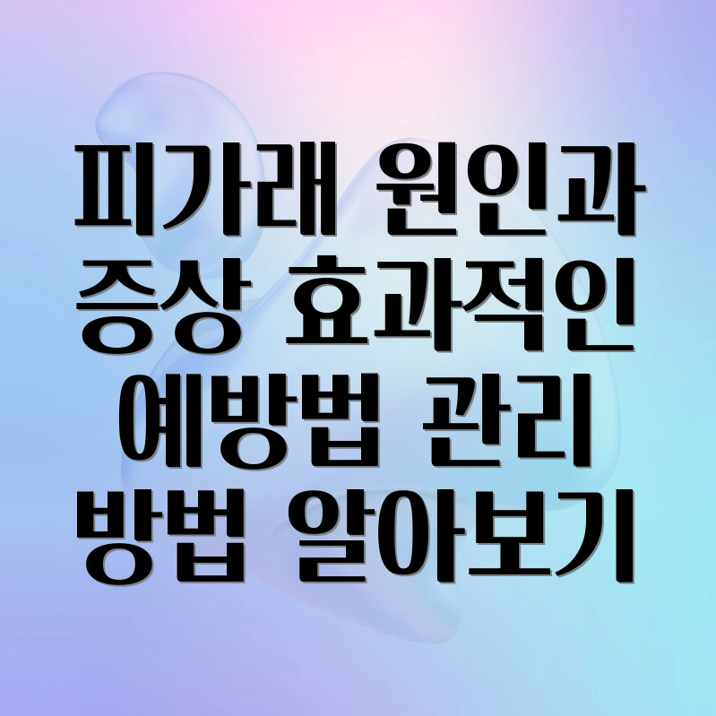 피가래