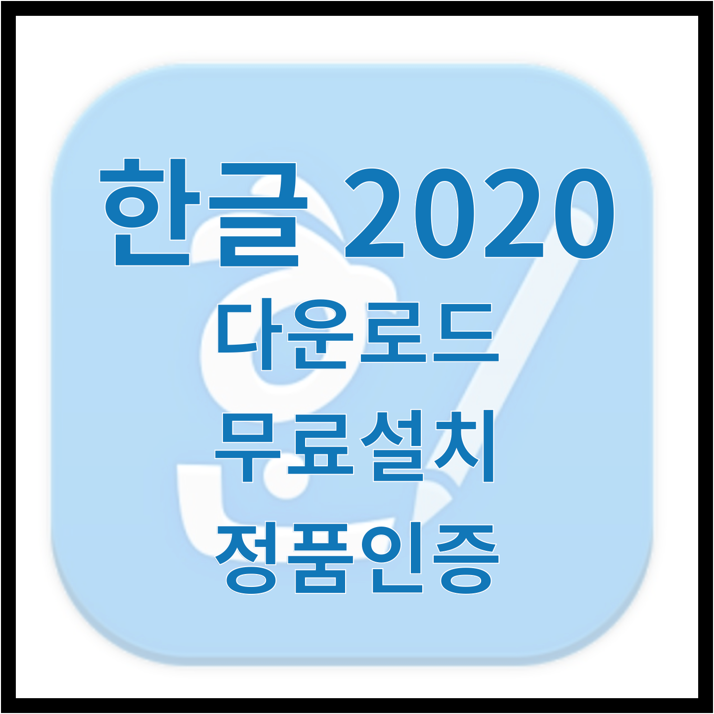 한글2020 크랙