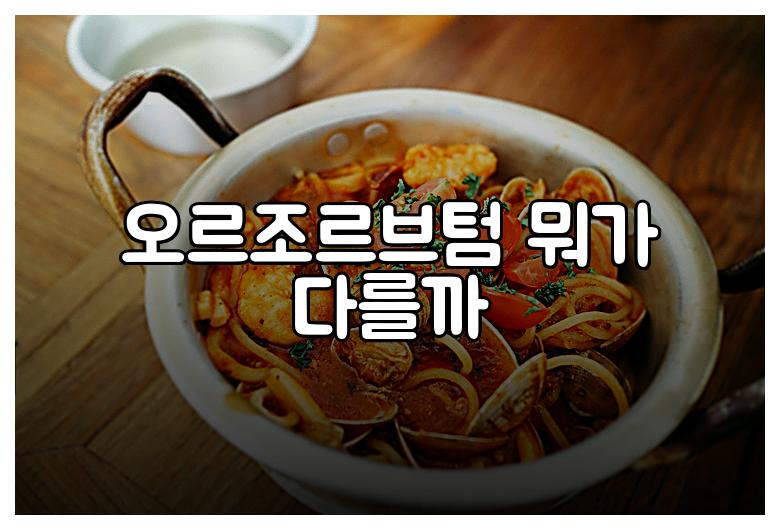 오르조르브텀 뭐가 다를까