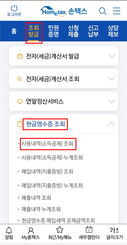 현금영수증 조회 신청 방법입니다