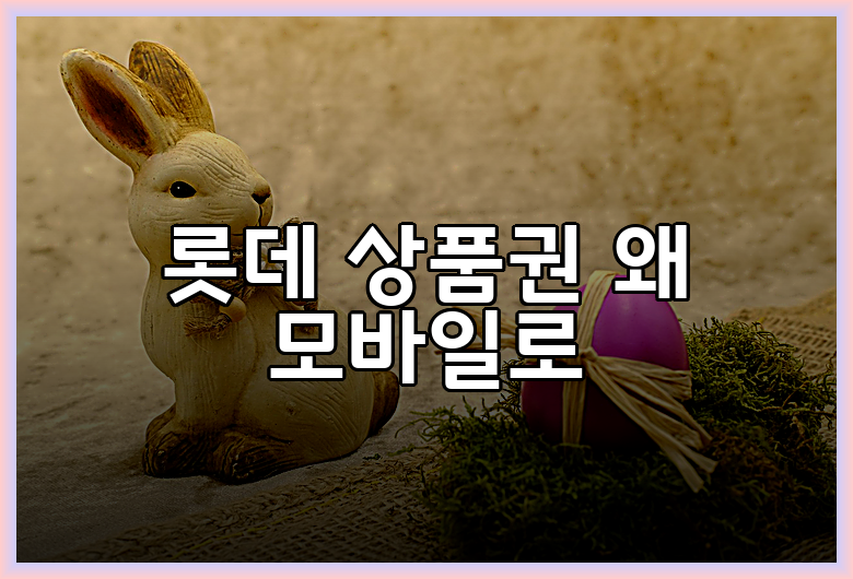 롯데 상품권 왜 모바일로