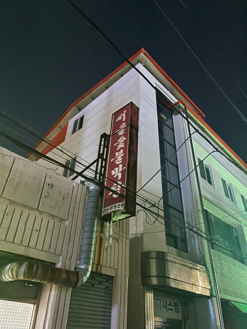 서울숯불막창 이미지