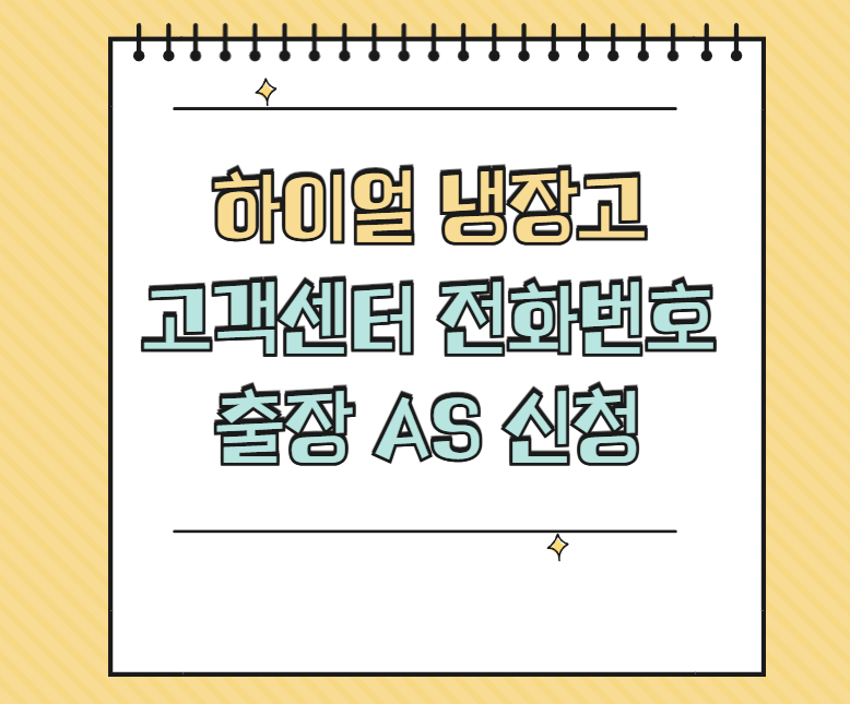 하이얼 냉장고 AS 서비스센터 썸네일