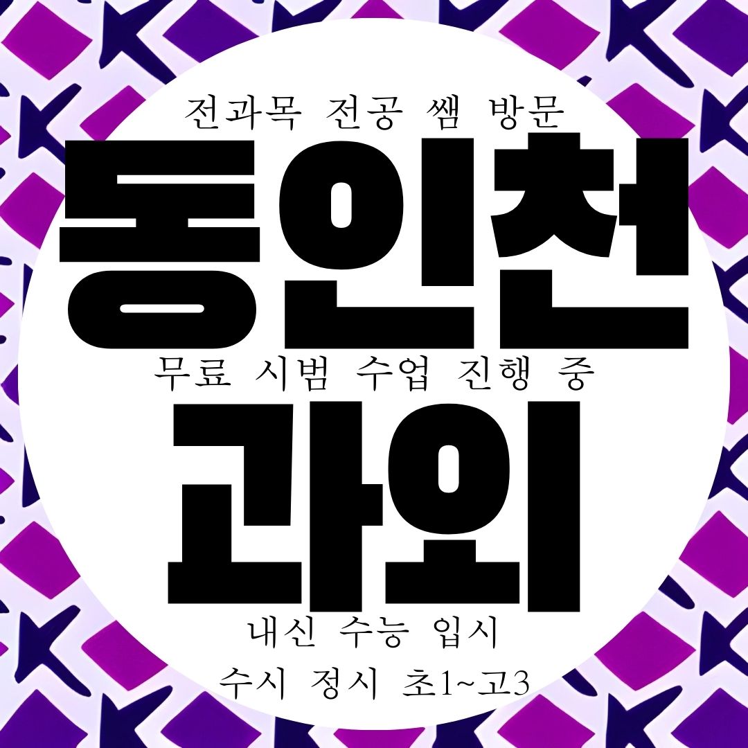  동인천 중등부터 고등까지 국어 영어 수학 등 전과목 과외