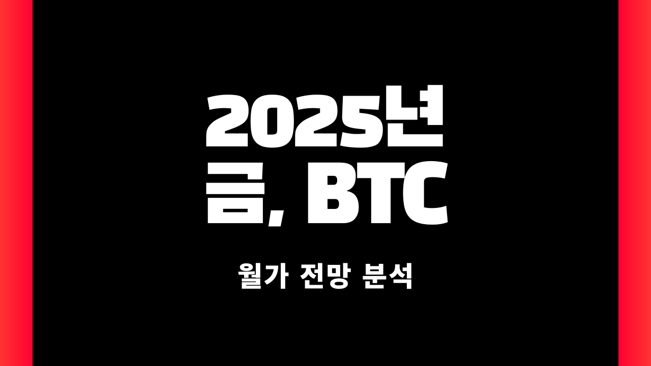 2025년 금 비트코인 전망