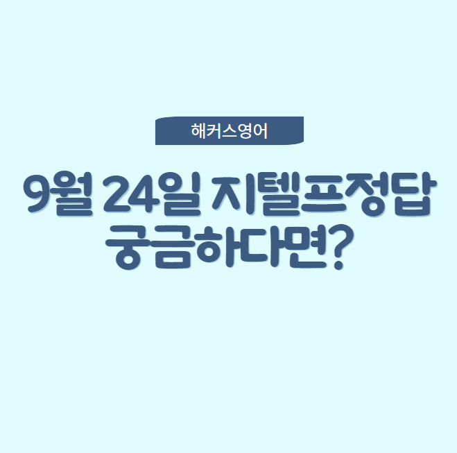  9월 24일 지텔프정답 궁금하다면?