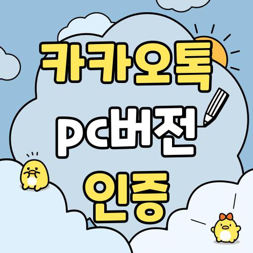 카카오톡 pc버전 인증