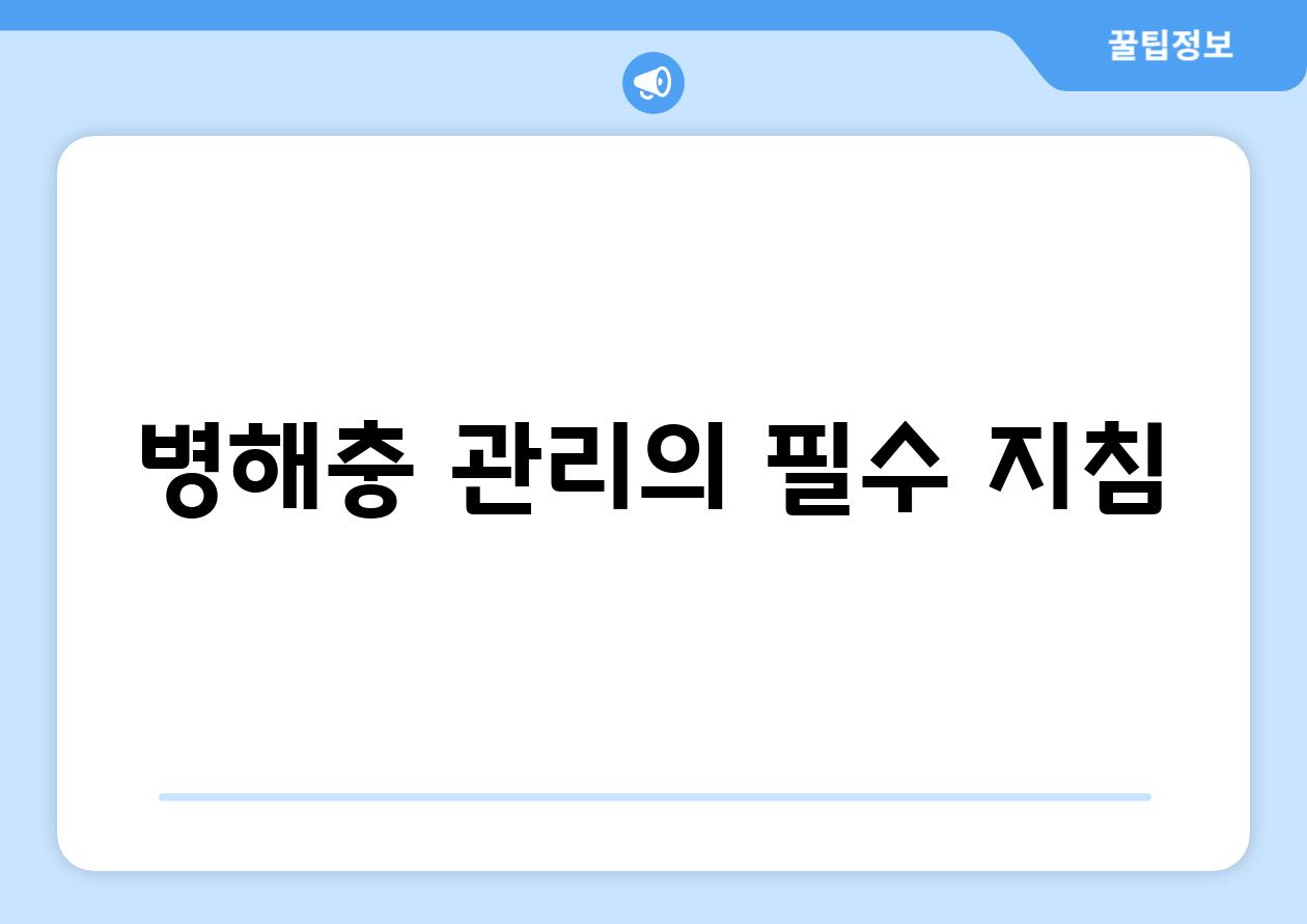 병해충 관리의 필수 지침