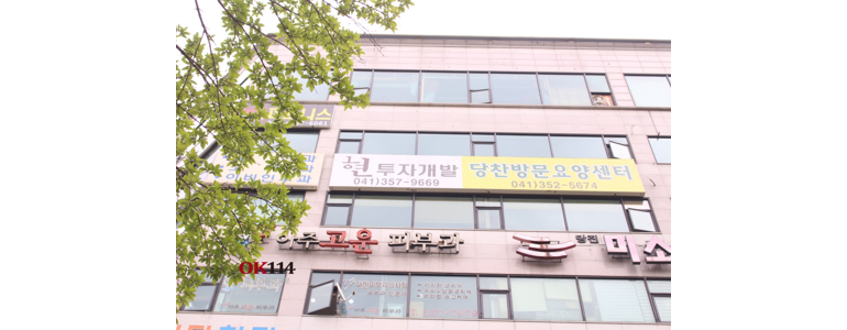 당진시 요양원