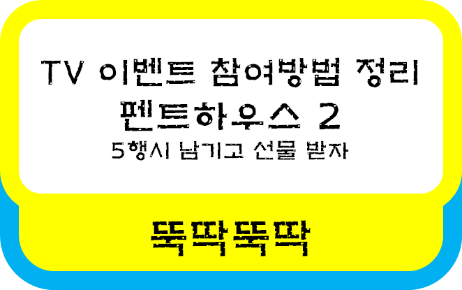  MBC 펜트하우스2 첫방송 기념 5행시 이벤트 참여방법 기간 유의사항 정보