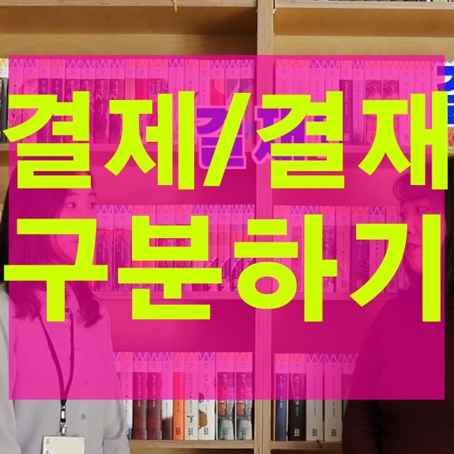  결제와 결재의 차이 확인