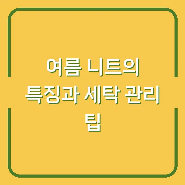 여름 니트의 특징과 세탁 관리 팁