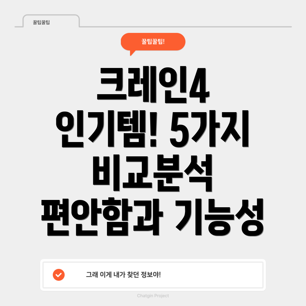 크레인4최고인기아이템5가지편안함과기능성비교분석