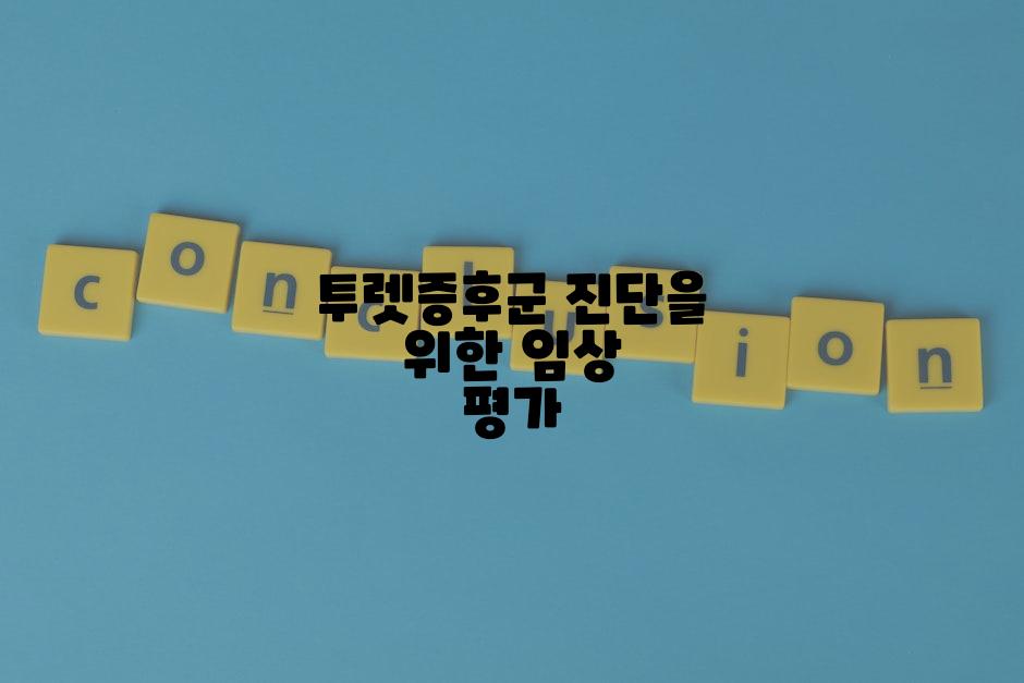 투렛증후군 진단을 위한 임상 평가
