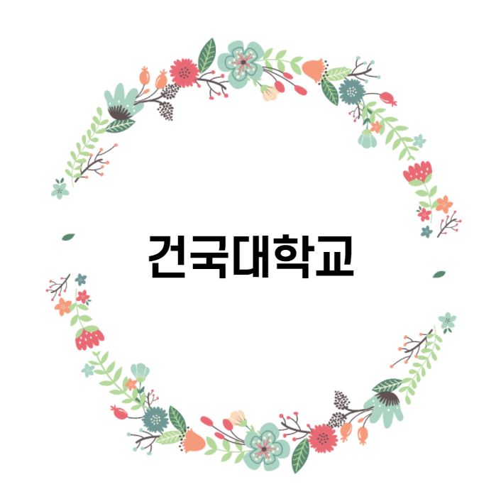  [대학 경쟁력 분석] 건국대학교 편