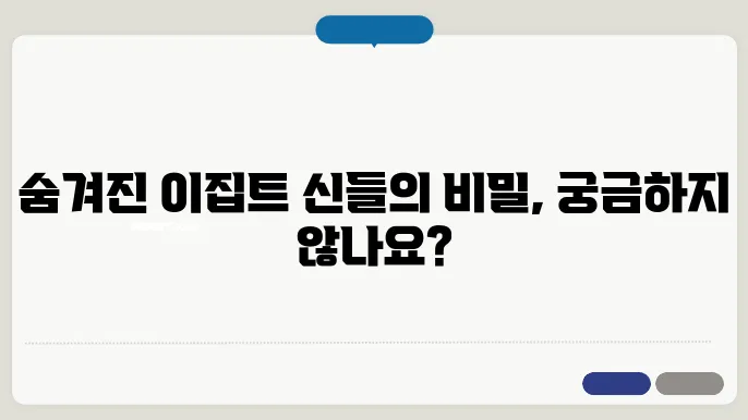 이집트 신화 탐험하기