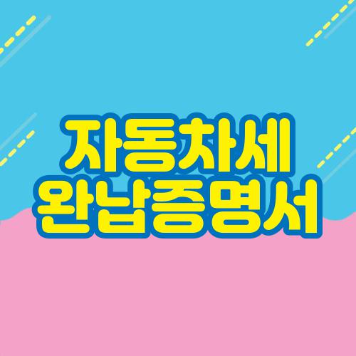 자동차세 완납증명서