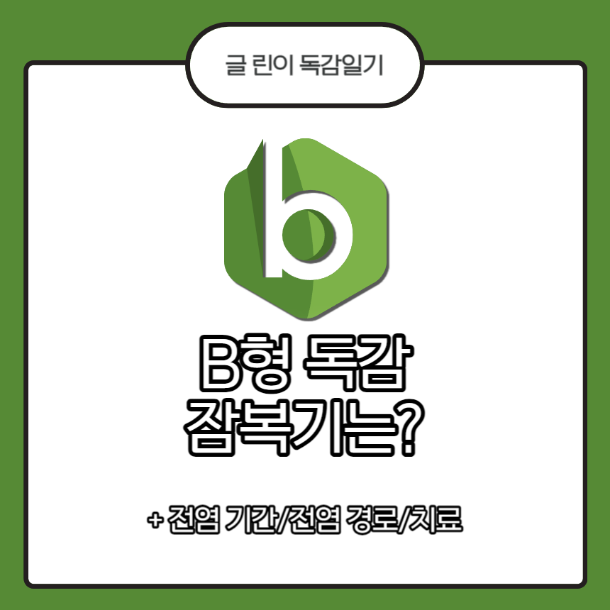  B형 독감 잠복기는?