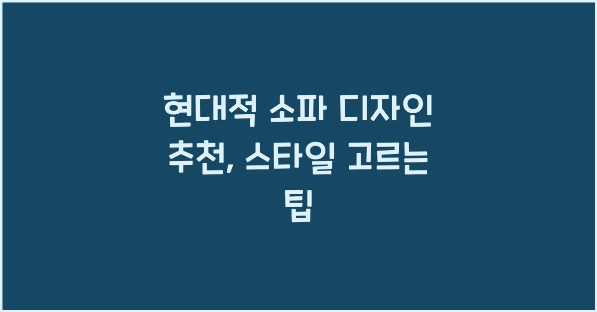 현대적 소파 디자인 추천