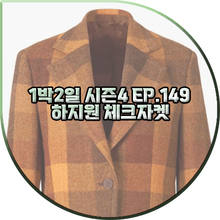  1박2일 시즌4 149회 하지원 체크자켓 :: 아크네스튜디오 오렌지 체크 자켓 : 하지원 패션