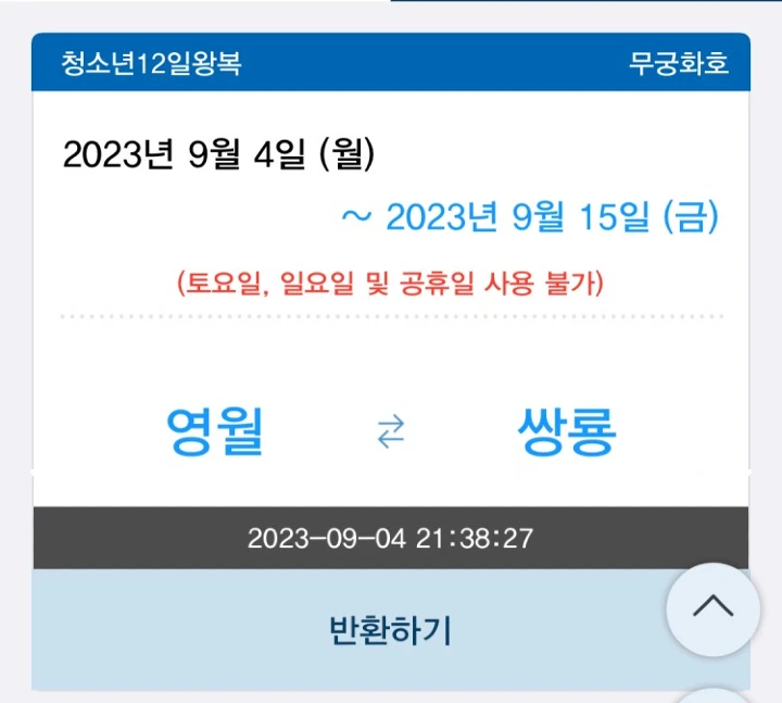 기차 정기권 사용 방법 자리는 아무 데나 앉는 건가요