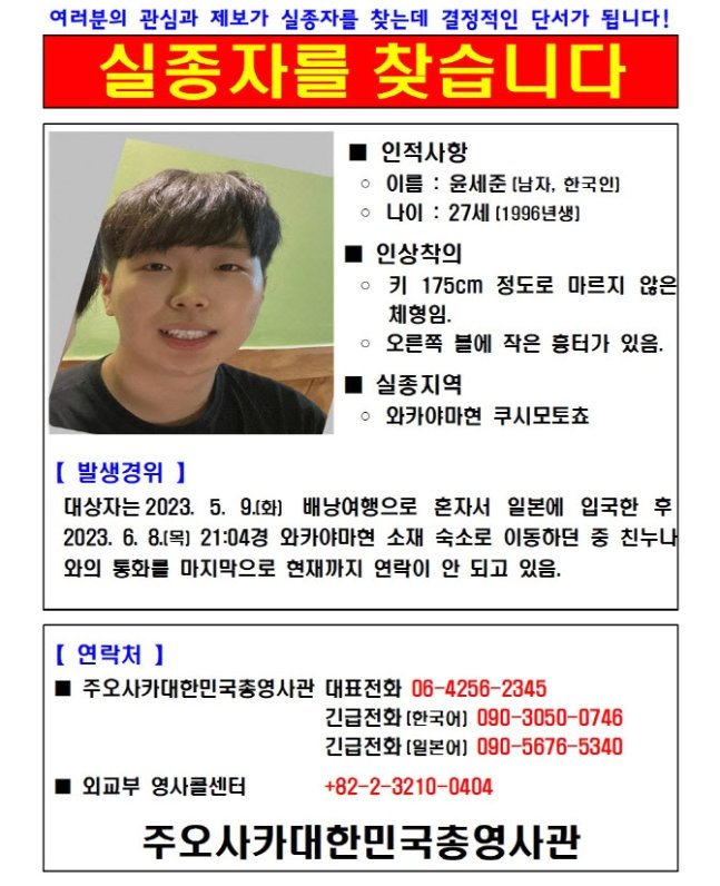  윤세준 실종 사건 , 일본 대응 논란, 실종자를 찾습니다.(제발 무사이 돌아 오시길 바라라겠습니다.)