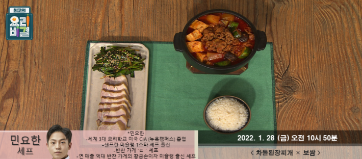  최고의 요리비결 민요한의 차돌된장찌개와 보쌈 레시피