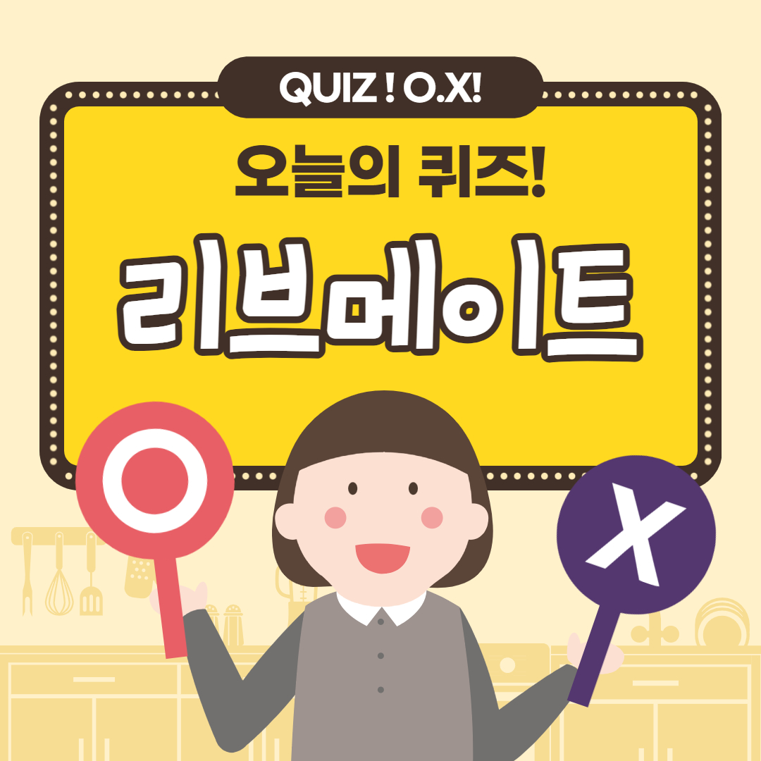 리브메이트 오늘의퀴즈 일반상식퀴즈 3월 12일 정답 1 리브메이트 오늘의퀴즈 일반상식퀴즈 3월 12일 정답 1