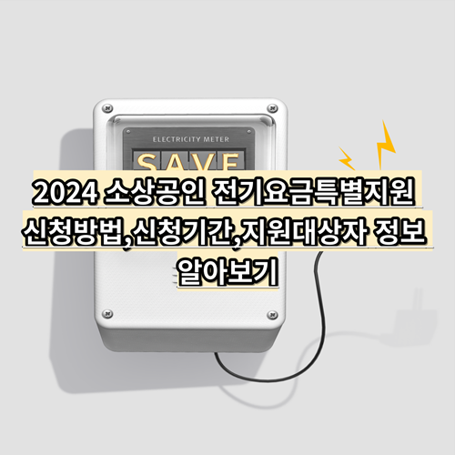 2024-소상공인-전기요금-특별지원-신청방법-신청기간-지원대상자-정보