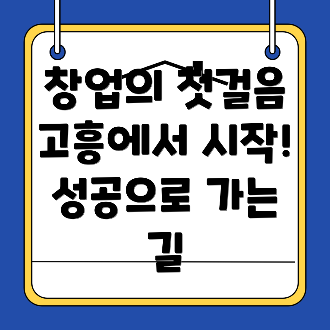 고흥군 창업지원 프로그램