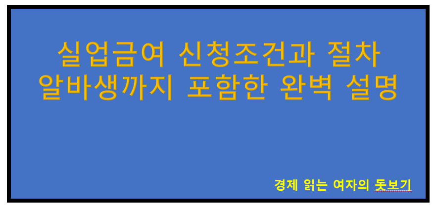 실업금여-신청-절차-알바-아르바이트-설명