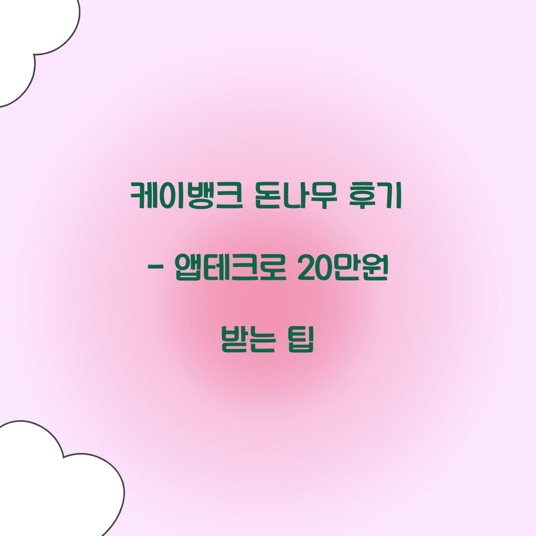 케이뱅크 돈나무 후기