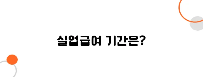 실업급여 지급 기간, 최장 몇 개월까지 받을까?