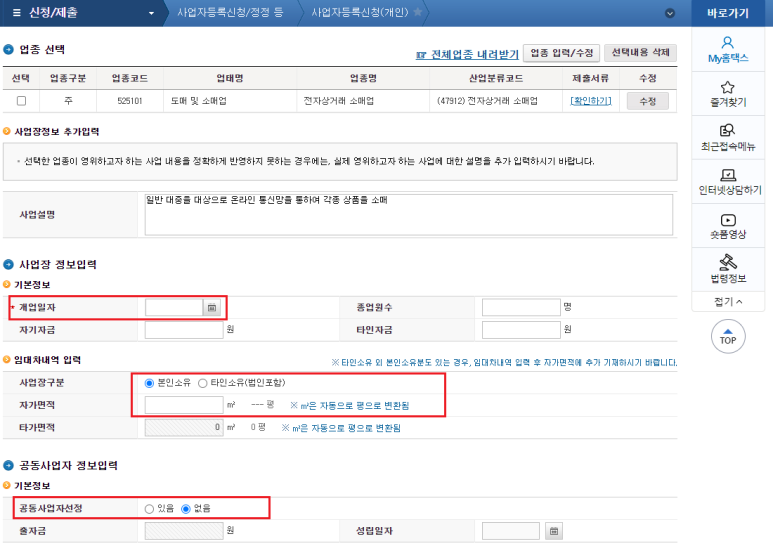 홈택스 홈페이지 사업자등록신청 사업장 정보입력 &#39;기본정보&#39; 입력