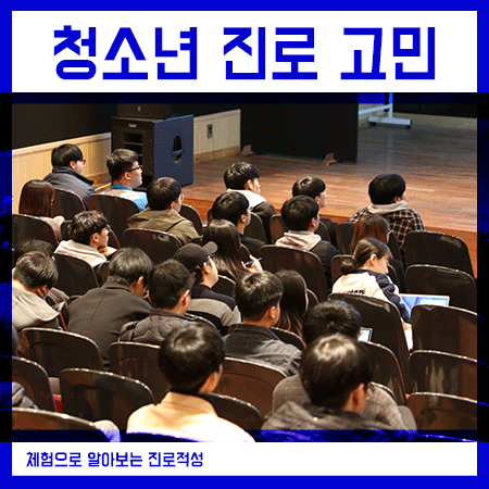  청소년 진로 고민은 체험을 통해서 알아보세요!