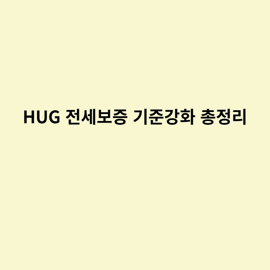  HUG 전세보증 기준강화 총정리