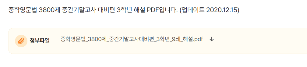 중학영문법 3800제 중간 기말고사 대비편 3학년 답지 다운로드