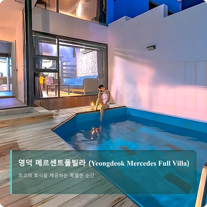영덕 메르센트풀빌라 (Yeongdeok Mercedes Full Villa)_3