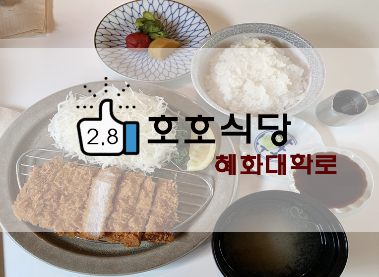  혜화/대학로 : 호호식당 돈가츠정식, 연어스테이크정식 (+위치/메뉴추천/웨이팅 등)