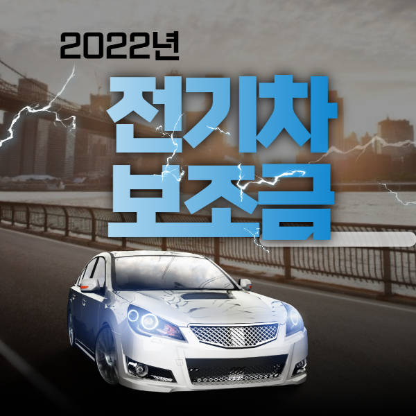 2022년 인천 전기차 보조금 공고
