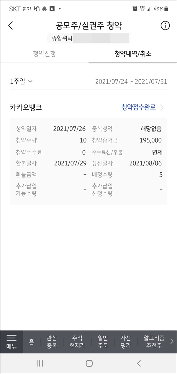  카카오뱅크 공모주 청약 5주 배정