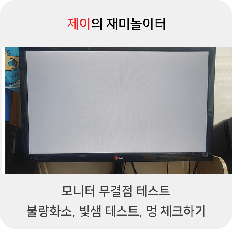 모니터 불량화소, 빛샘 테스트, 멍 체크 사이트