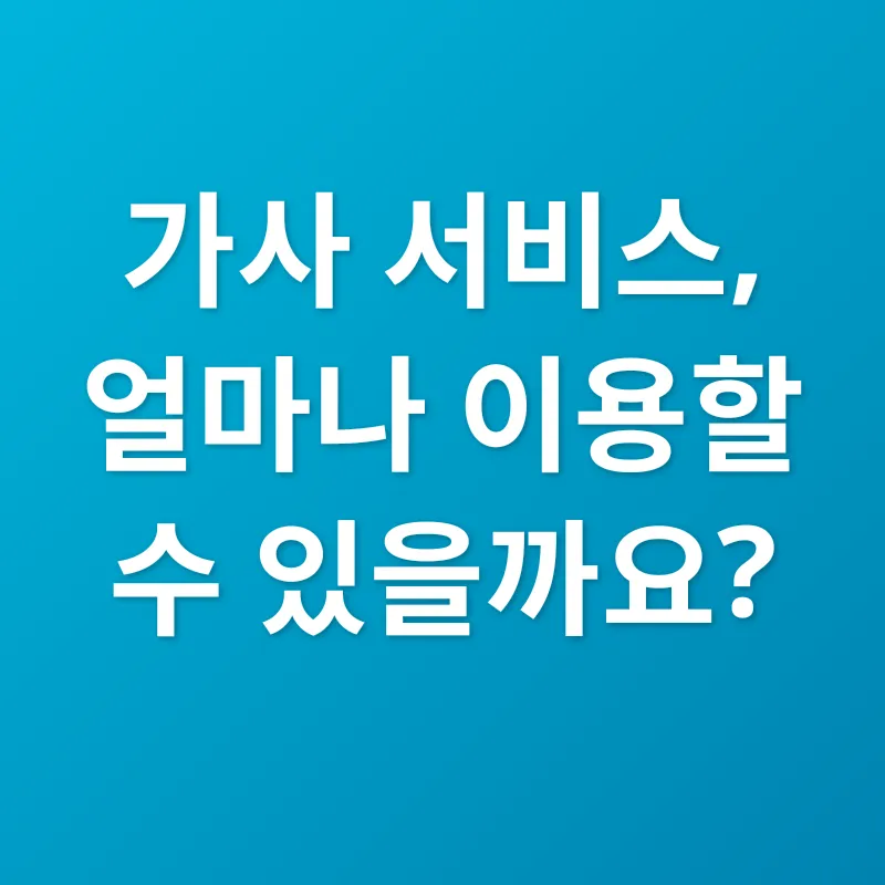 서울형 가사서비스_2