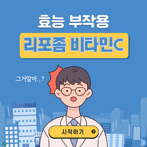 리포좀 비타민 C의 효능