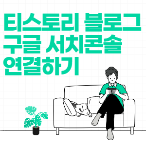 구글 서치콘솔 연결 섬네일