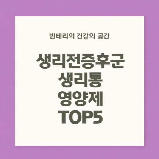 생리전증후군생리통_영양제