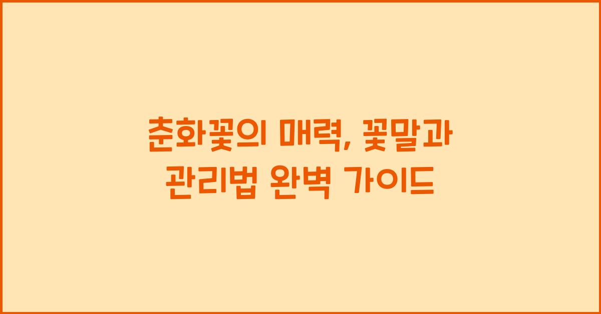 춘화꽃의 매력: 꽃말과 관리법