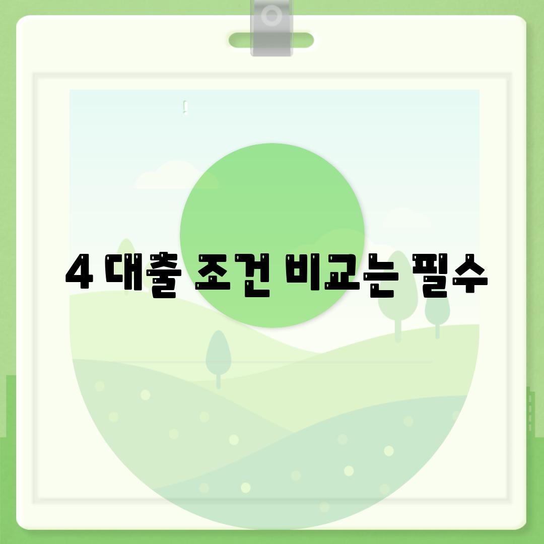 ### 4. 대출 조건 비교는 필수!